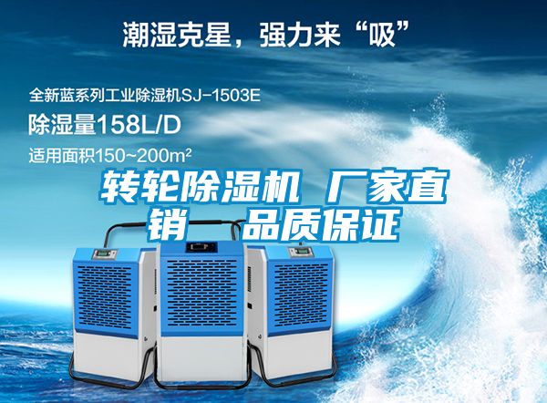 轉(zhuǎn)輪除濕機(jī) 廠(chǎng)家直銷(xiāo)  品質(zhì)保證