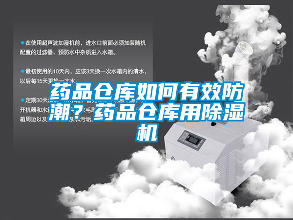藥品倉庫如何有效防潮？藥品倉庫用除濕機(jī)
