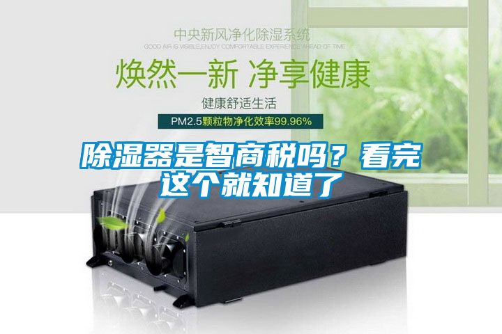 除濕器是智商稅嗎？看完這個(gè)就知道了
