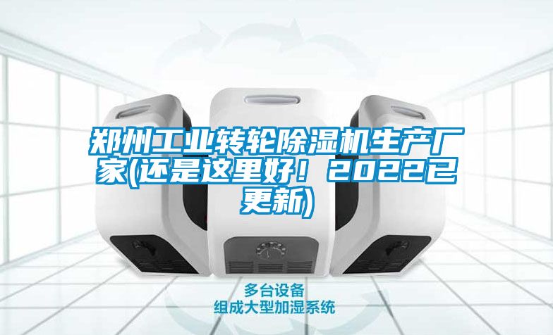鄭州工業(yè)轉輪除濕機生產(chǎn)廠家(還是這里好！2022已更新)