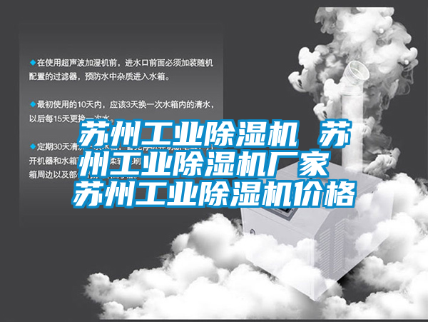 蘇州工業(yè)除濕機 蘇州工業(yè)除濕機廠家 蘇州工業(yè)除濕機價格