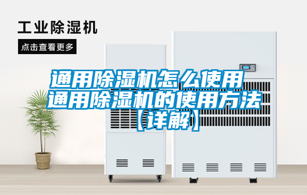 通用除濕機(jī)怎么使用 通用除濕機(jī)的使用方法【詳解】