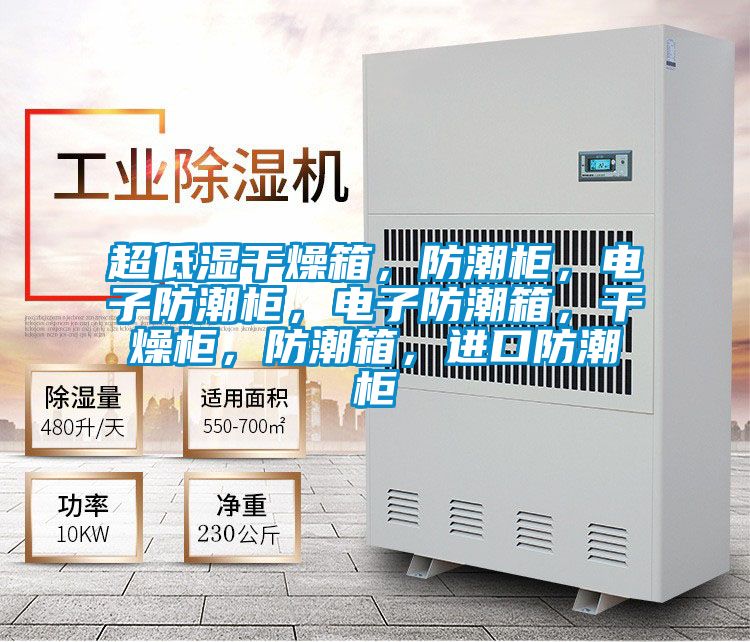超低濕干燥箱，防潮柜，電子防潮柜，電子防潮箱，干燥柜，防潮箱，進口防潮柜