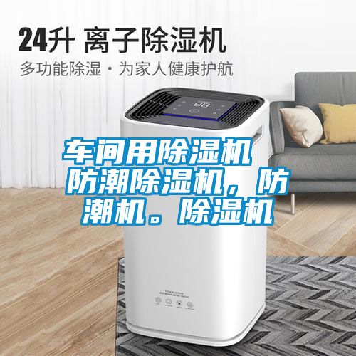 車間用除濕機(jī)  防潮除濕機(jī)，防潮機(jī)。除濕機(jī)