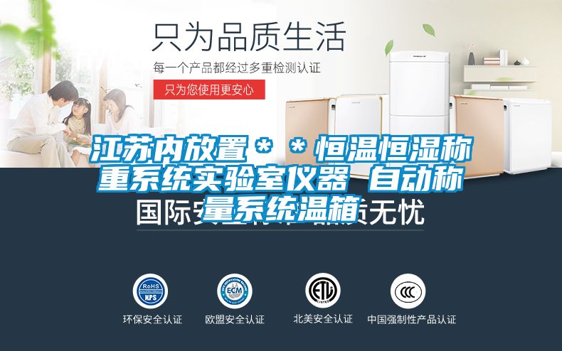 江蘇內(nèi)放置＊＊恒溫恒濕稱重系統(tǒng)實驗室儀器 自動稱量系統(tǒng)溫箱
