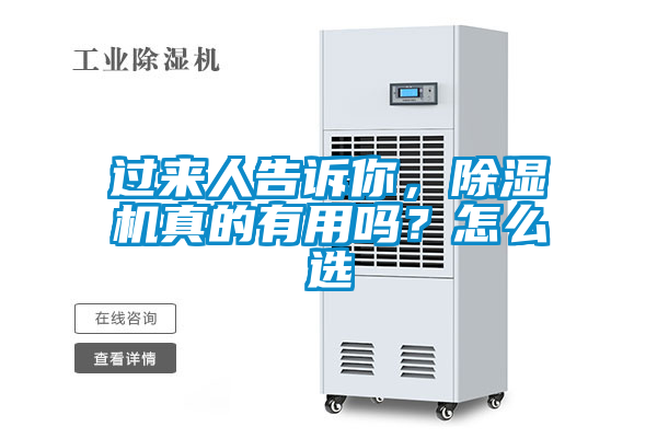 過來人告訴你，除濕機(jī)真的有用嗎？怎么選