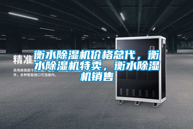 衡水除濕機(jī)價(jià)格總代，衡水除濕機(jī)特賣，衡水除濕機(jī)銷售