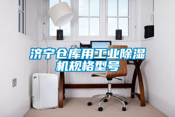 濟寧倉庫用工業(yè)除濕機規(guī)格型號