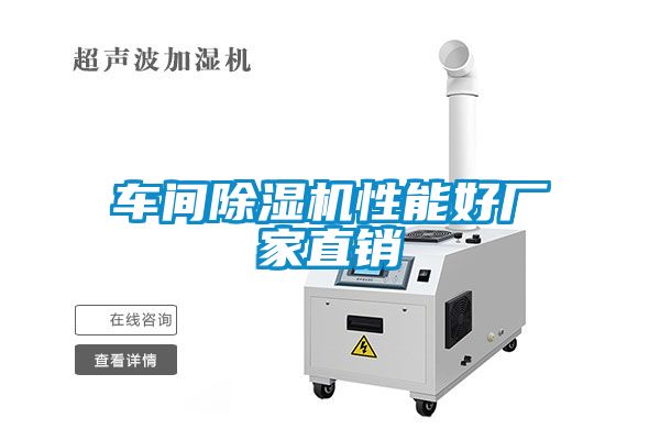 車(chē)間除濕機(jī)性能好廠(chǎng)家直銷(xiāo)