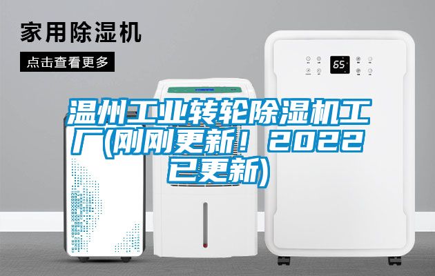 溫州工業(yè)轉(zhuǎn)輪除濕機(jī)工廠(剛剛更新！2022已更新)