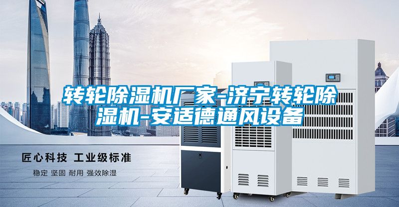 轉(zhuǎn)輪除濕機(jī)廠(chǎng)家-濟(jì)寧轉(zhuǎn)輪除濕機(jī)-安適德通風(fēng)設(shè)備