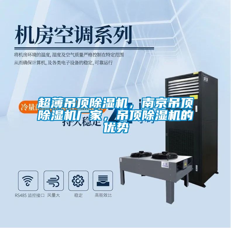 超薄吊頂除濕機，南京吊頂除濕機廠家，吊頂除濕機的優(yōu)勢