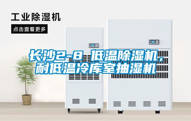 長沙2-8℃低溫除濕機(jī)，耐低溫冷庫室抽濕機(jī)