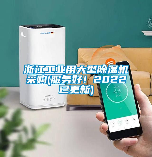 浙江工業(yè)用大型除濕機(jī)采購(gòu)(服務(wù)好！2022已更新)