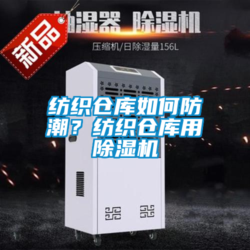 紡織倉庫如何防潮？紡織倉庫用除濕機(jī)