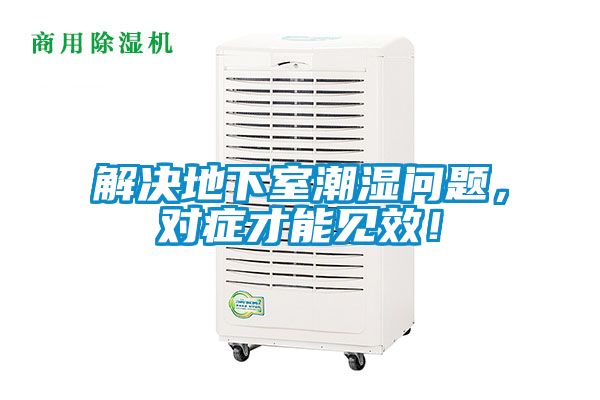 解決地下室潮濕問題，對癥才能見效！