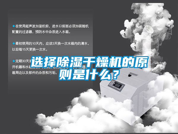 選擇除濕干燥機(jī)的原則是什么？