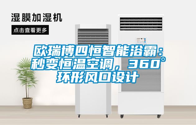 歐瑞博四恒智能浴霸：秒變恒溫空調(diào)，360°環(huán)形風口設計