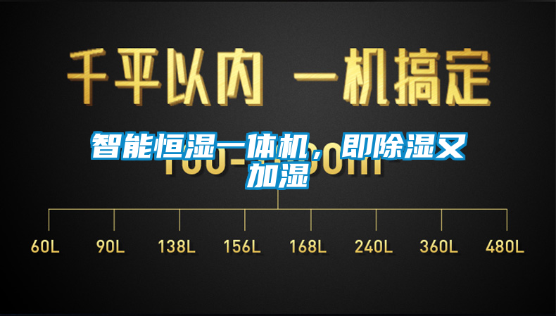 智能恒濕一體機(jī)，即除濕又加濕