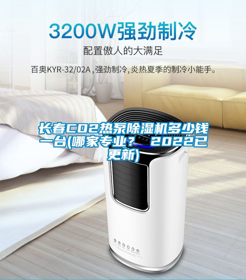 長春CO2熱泵除濕機多少錢一臺(哪家專業(yè)？ 2022已更新)