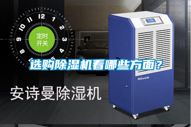 選購除濕機(jī)看哪些方面？
