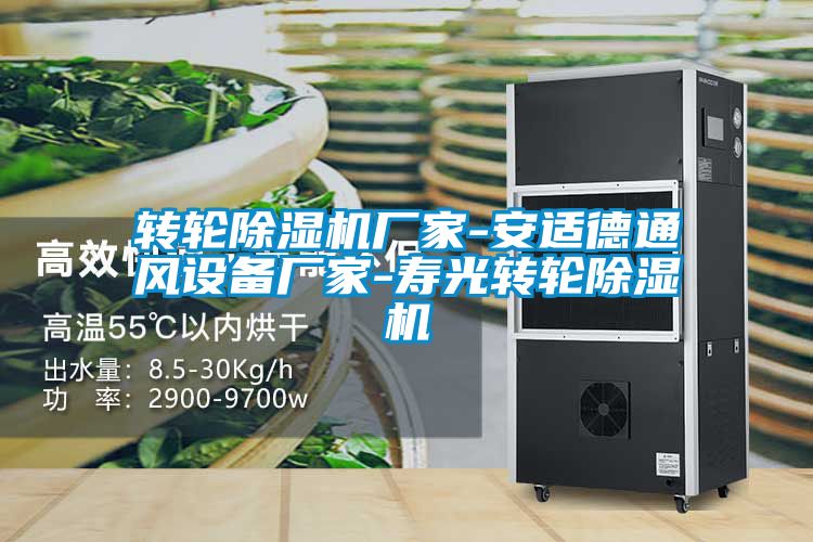 轉(zhuǎn)輪除濕機(jī)廠(chǎng)家-安適德通風(fēng)設(shè)備廠(chǎng)家-壽光轉(zhuǎn)輪除濕機(jī)