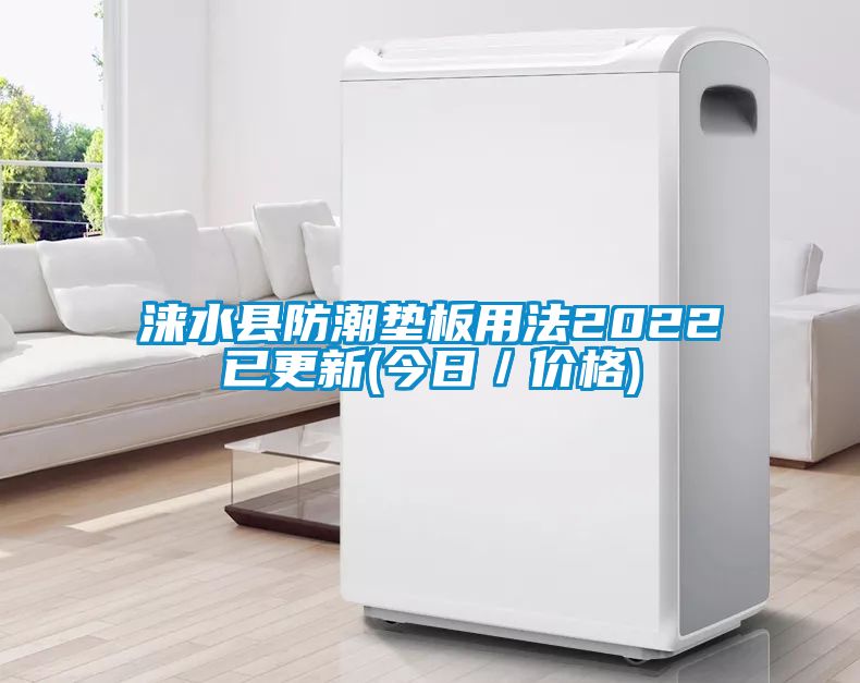 淶水縣防潮墊板用法2022已更新(今日／價(jià)格)
