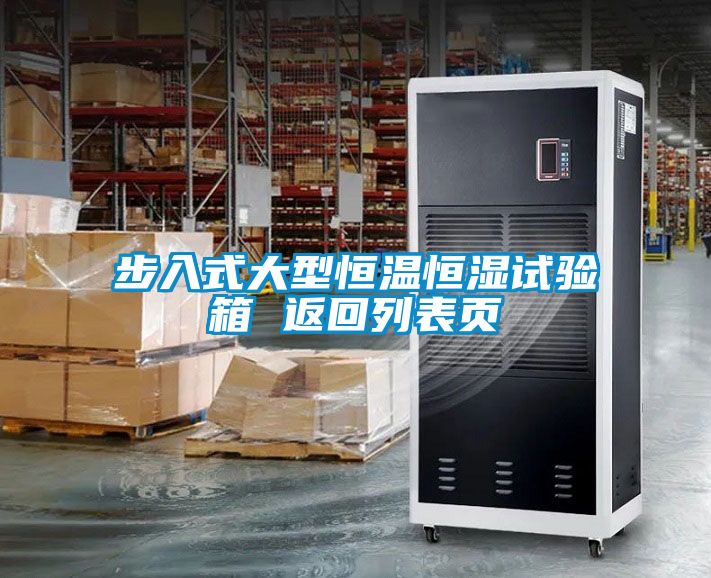 步入式大型恒溫恒濕試驗(yàn)箱 返回列表頁