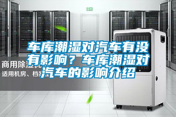 車庫潮濕對汽車有沒有影響？車庫潮濕對汽車的影響介紹