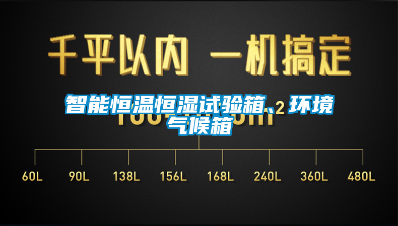 智能恒溫恒濕試驗(yàn)箱、環(huán)境氣候箱