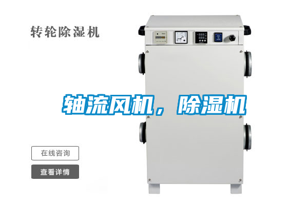 軸流風(fēng)機(jī)，除濕機(jī)