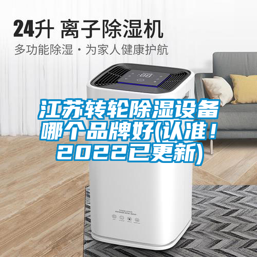 江蘇轉(zhuǎn)輪除濕設(shè)備哪個(gè)品牌好(認(rèn)準(zhǔn)！2022已更新)