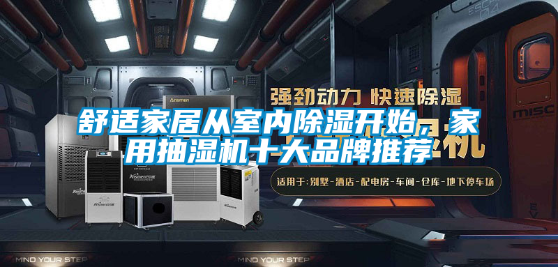 舒適家居從室內(nèi)除濕開始，家用抽濕機十大品牌推薦