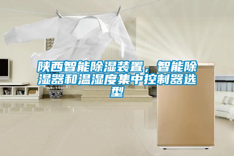 陜西智能除濕裝置，智能除濕器和溫濕度集中控制器選型