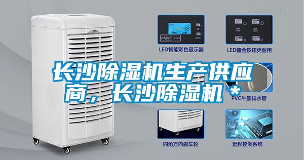 長沙除濕機(jī)生產(chǎn)供應(yīng)商，長沙除濕機(jī)＊
