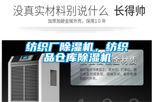 紡織廠除濕機(jī)，紡織品倉庫除濕機(jī)