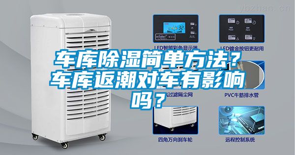 車庫(kù)除濕簡(jiǎn)單方法？車庫(kù)返潮對(duì)車有影響嗎？