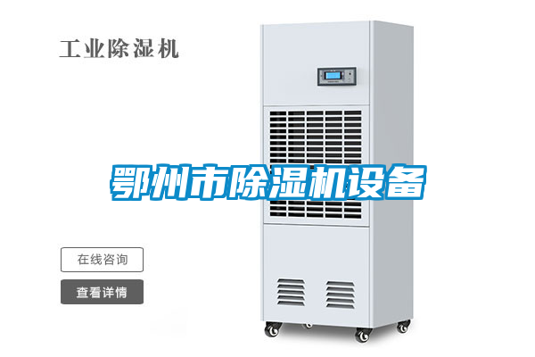 鄂州市除濕機設備