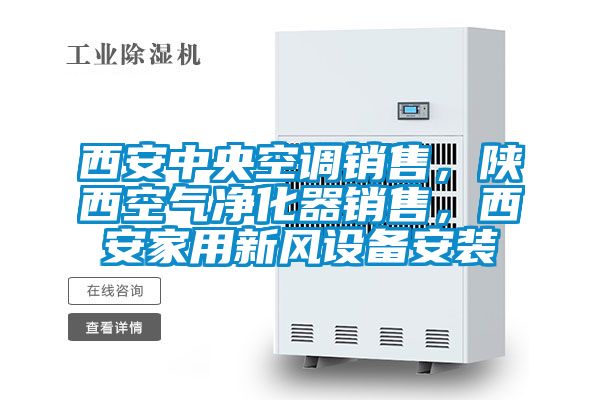 西安中央空調(diào)銷售，陜西空氣凈化器銷售，西安家用新風設(shè)備安裝
