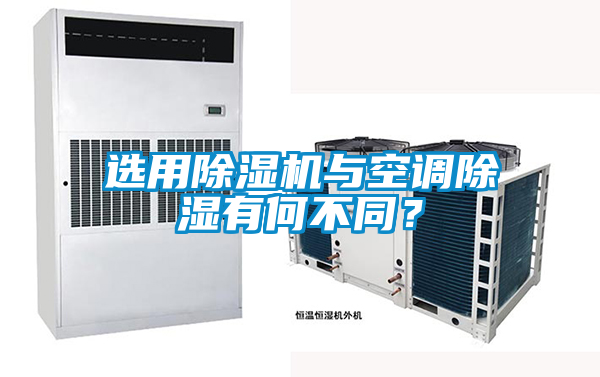選用除濕機(jī)與空調(diào)除濕有何不同？