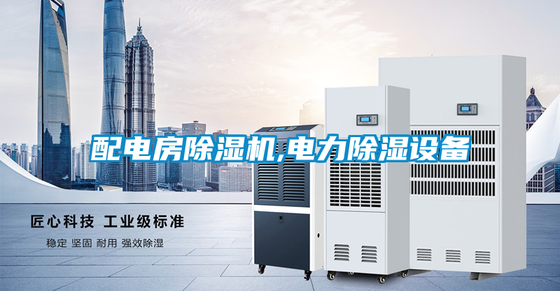 配電房除濕機,電力除濕設(shè)備
