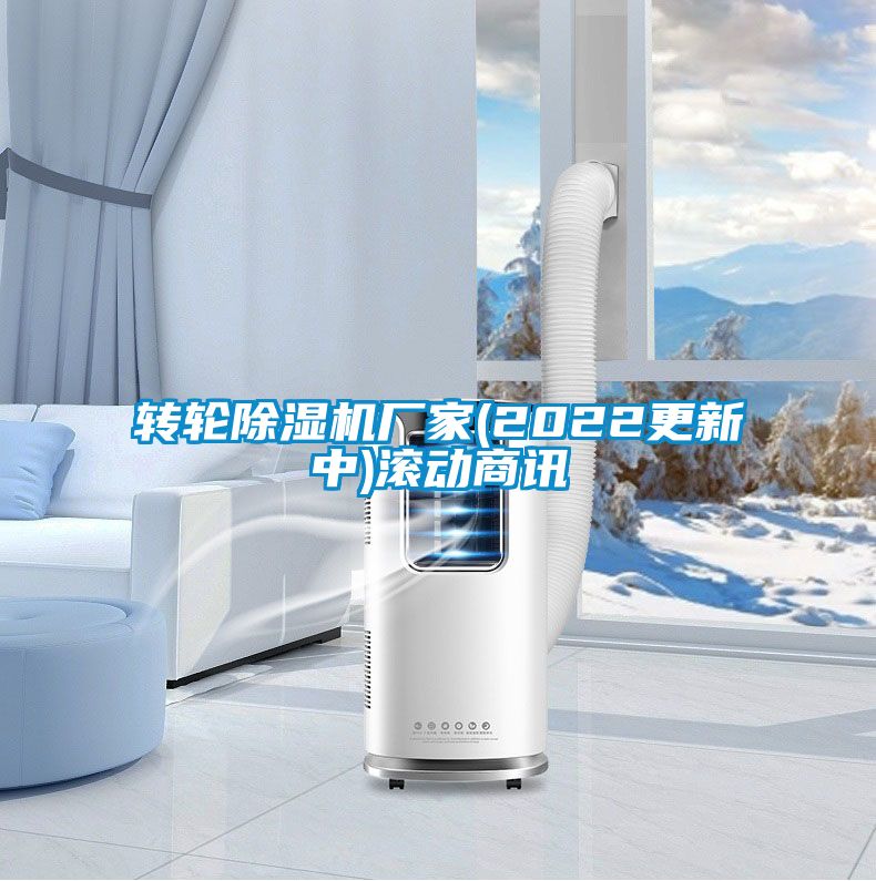 轉(zhuǎn)輪除濕機(jī)廠(chǎng)家(2022更新中)滾動(dòng)商訊