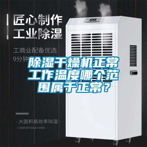 除濕干燥機(jī)正常工作溫度哪個范圍屬于正常？