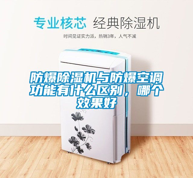 防爆除濕機(jī)與防爆空調(diào)功能有什么區(qū)別，哪個效果好