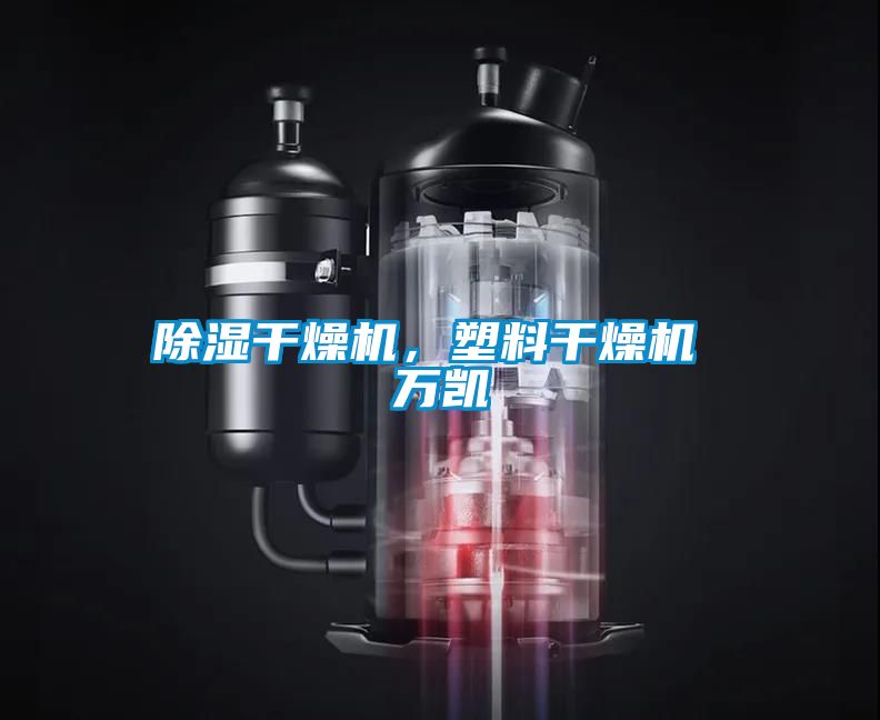 除濕干燥機，塑料干燥機 萬凱