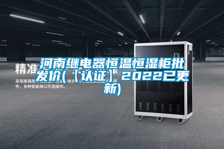 河南繼電器恒溫恒濕柜批發(fā)價(【認證】2022已更新)