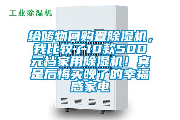 給儲物間購置除濕機，我比較了10款500元檔家用除濕機！真是后悔買晚了的幸福感家電