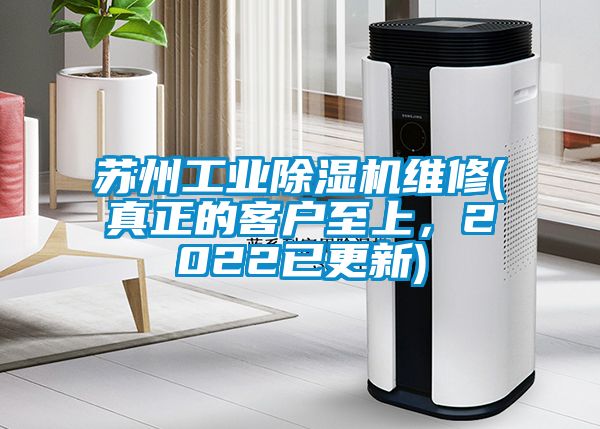 蘇州工業(yè)除濕機(jī)維修(真正的客戶至上，2022已更新)