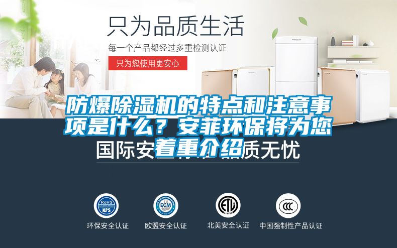 防爆除濕機的特點和注意事項是什么？安菲環(huán)保將為您著重介紹