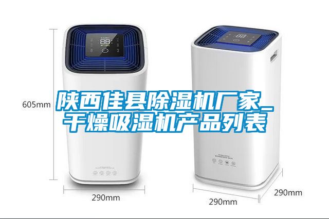 陜西佳縣除濕機(jī)廠家_干燥吸濕機(jī)產(chǎn)品列表